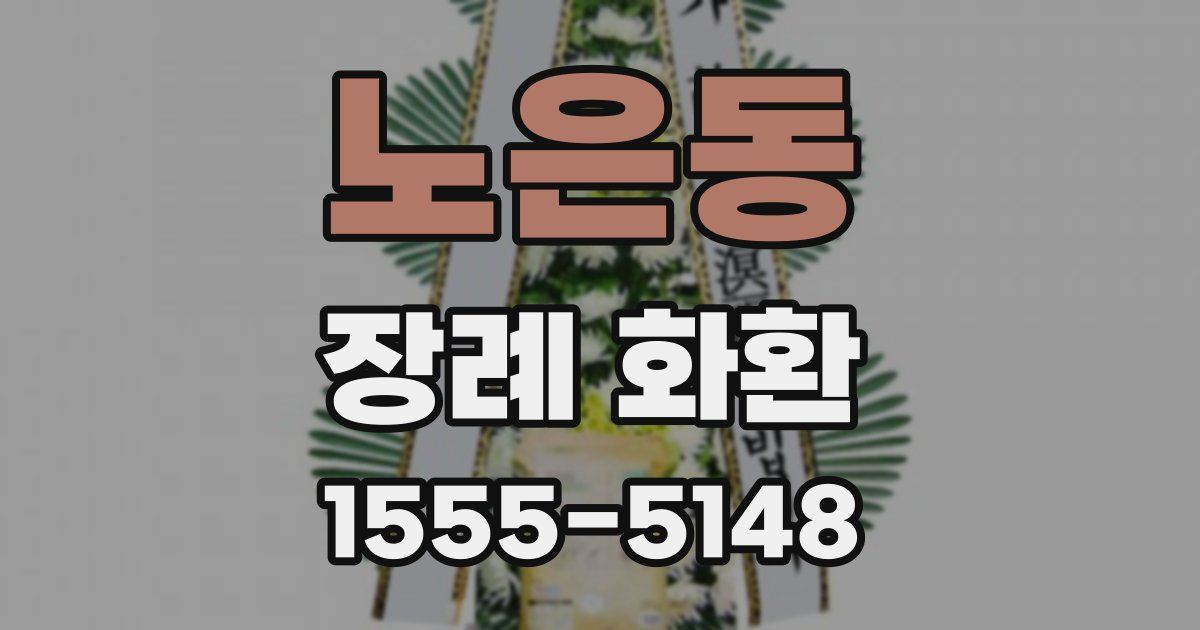 노은동 장례 화환