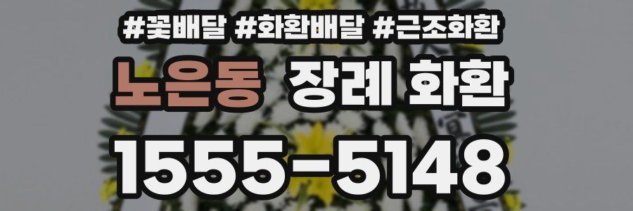 노은동 장례 화환