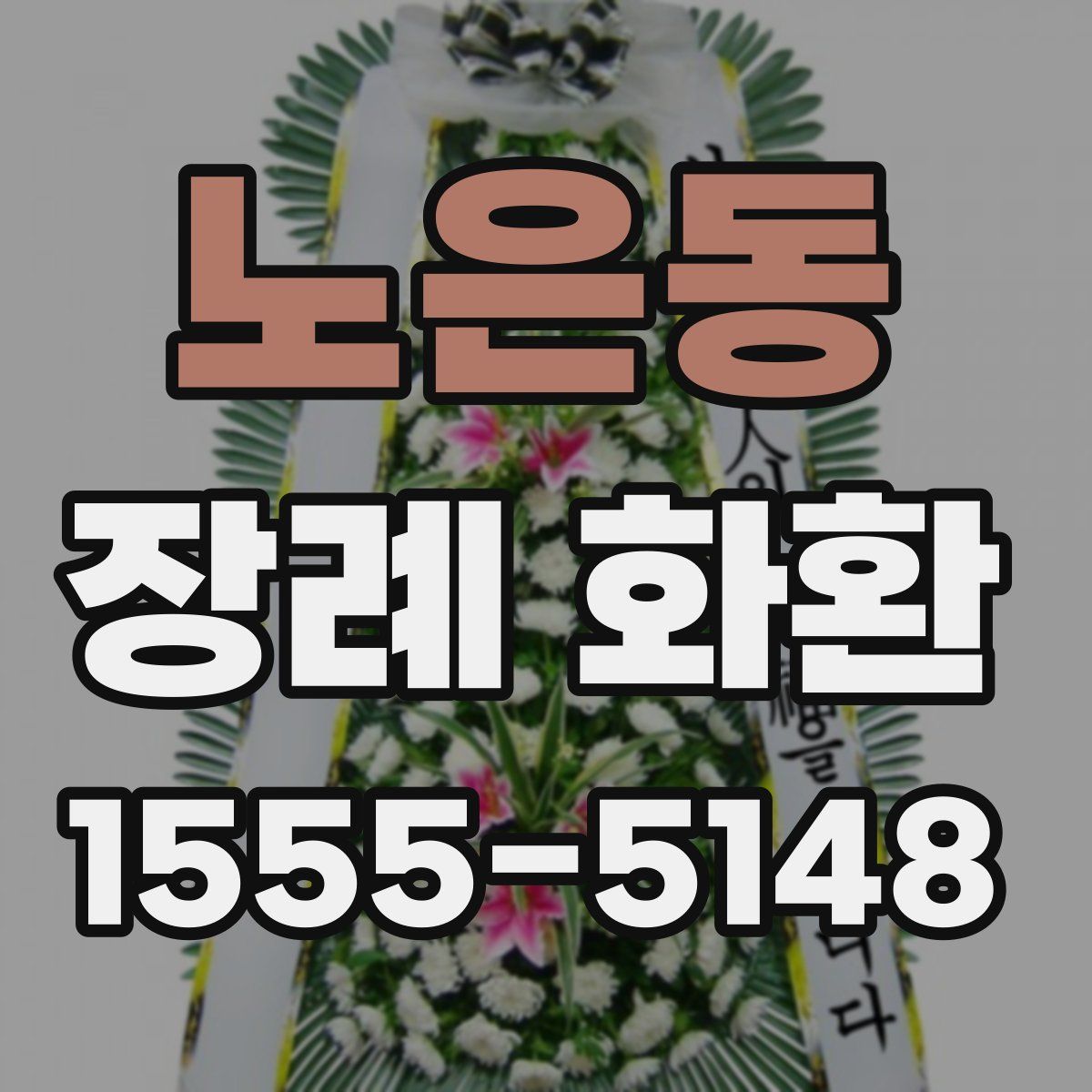 노은동 장례 화환