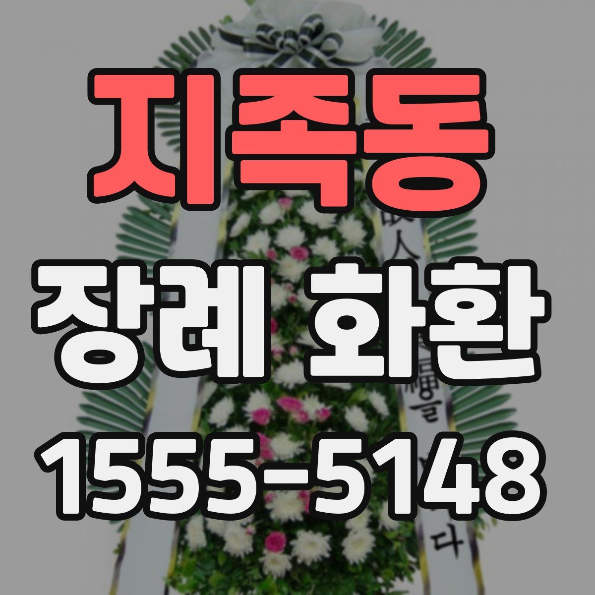 지족동 장례 화환