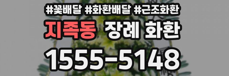 지족동 장례 화환
