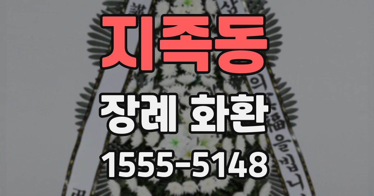 지족동 장례 화환