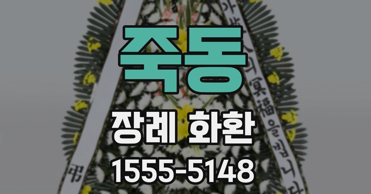 죽동 장례 화환