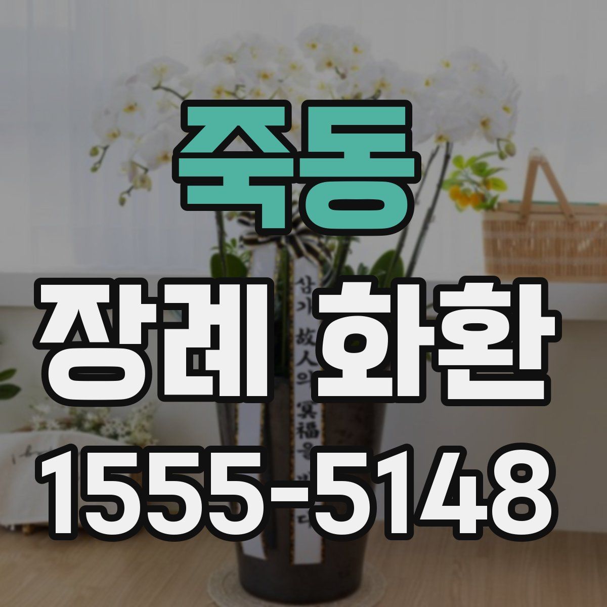 죽동 장례 화환