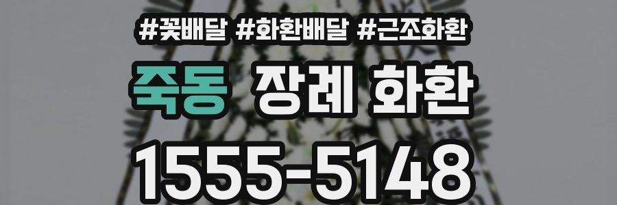죽동 장례 화환