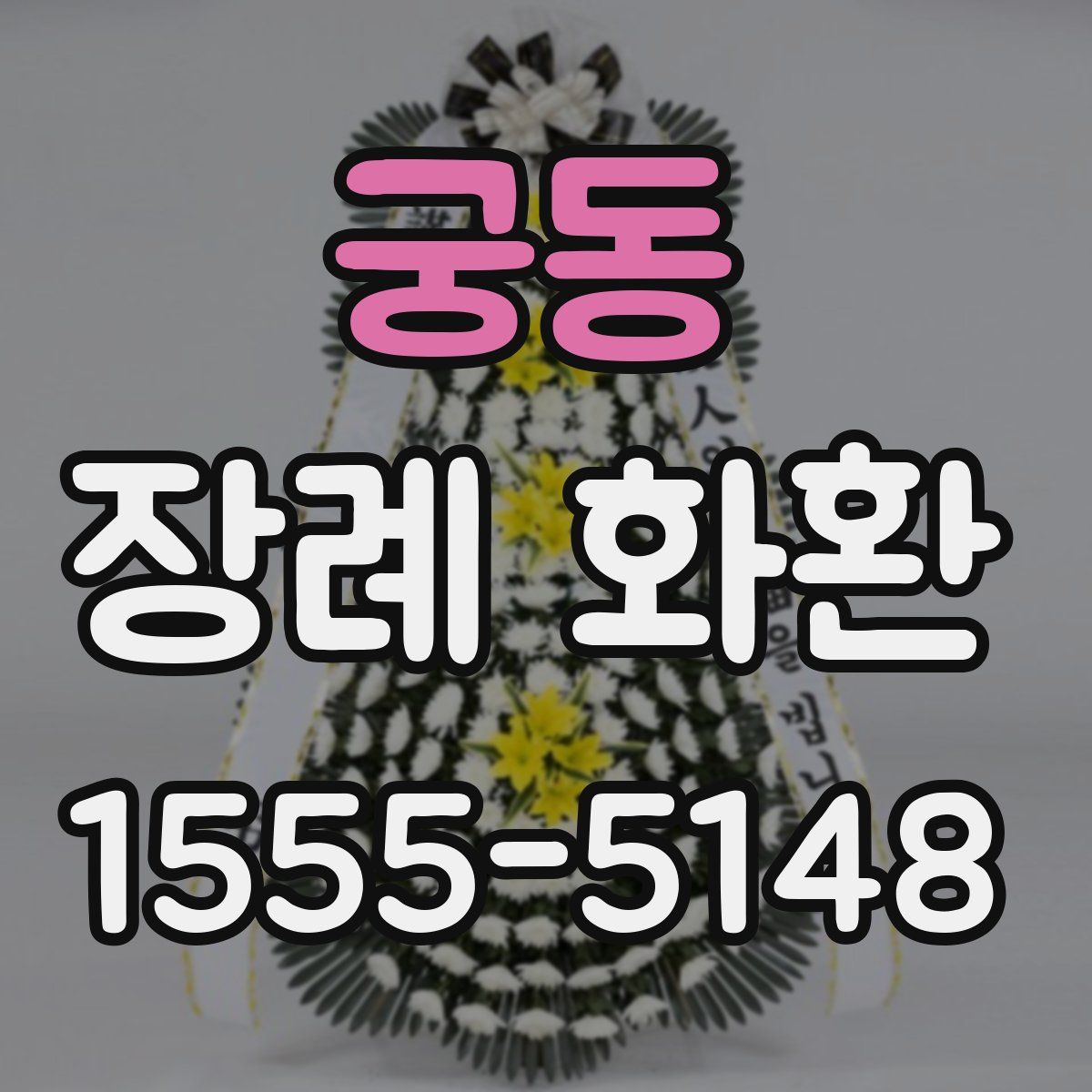 궁동 장례 화환