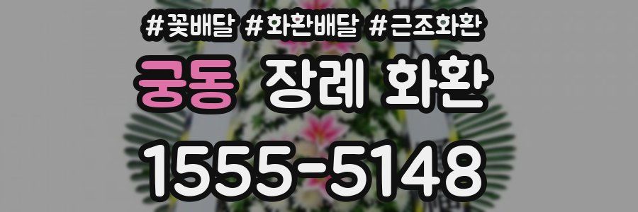 궁동 장례 화환