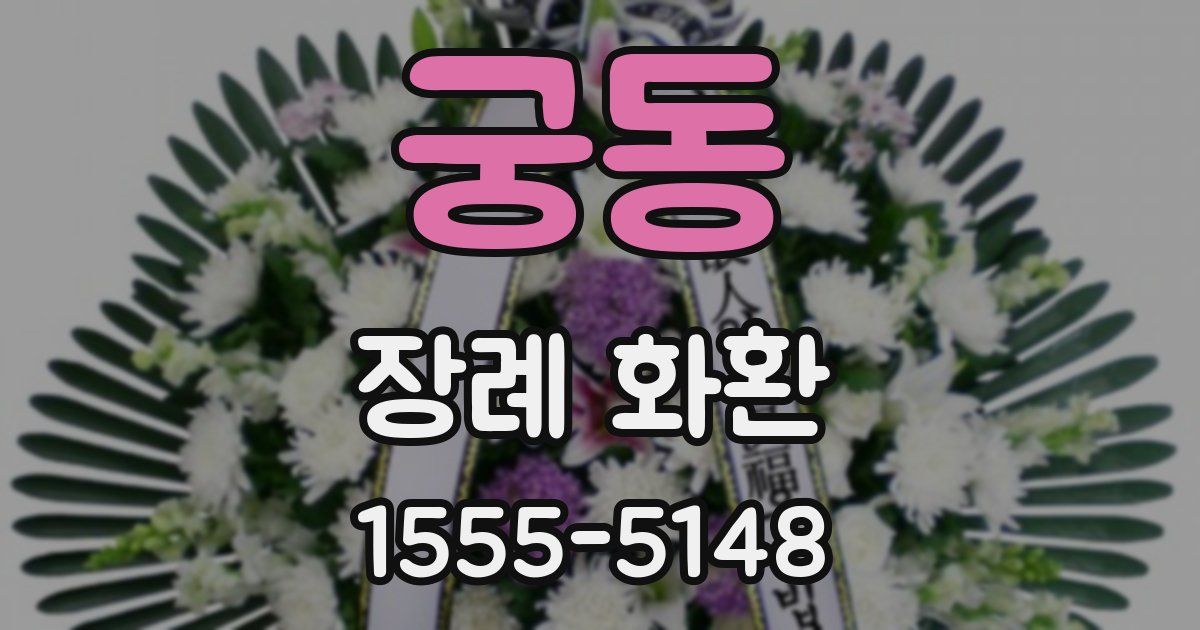 궁동 장례 화환
