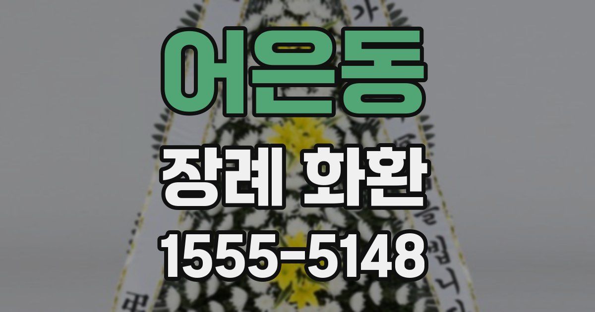 어은동 장례 화환