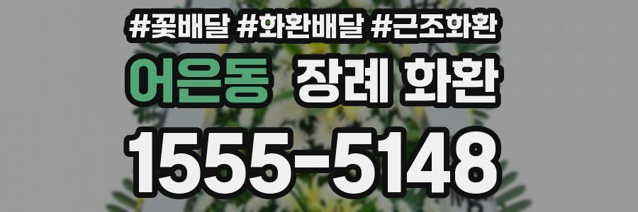 어은동 장례 화환