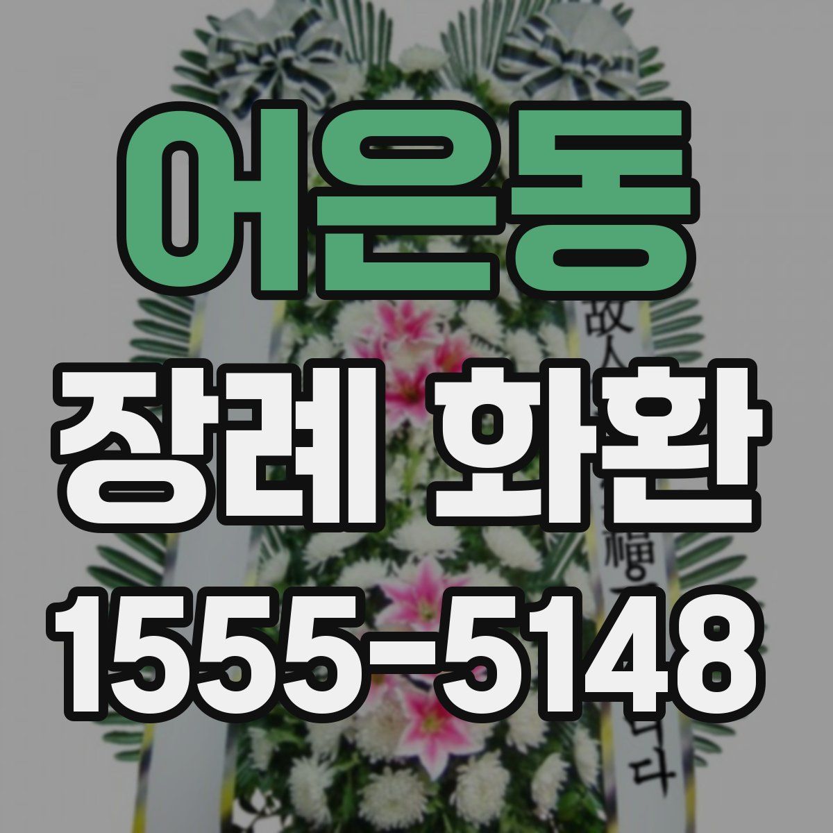 어은동 장례 화환