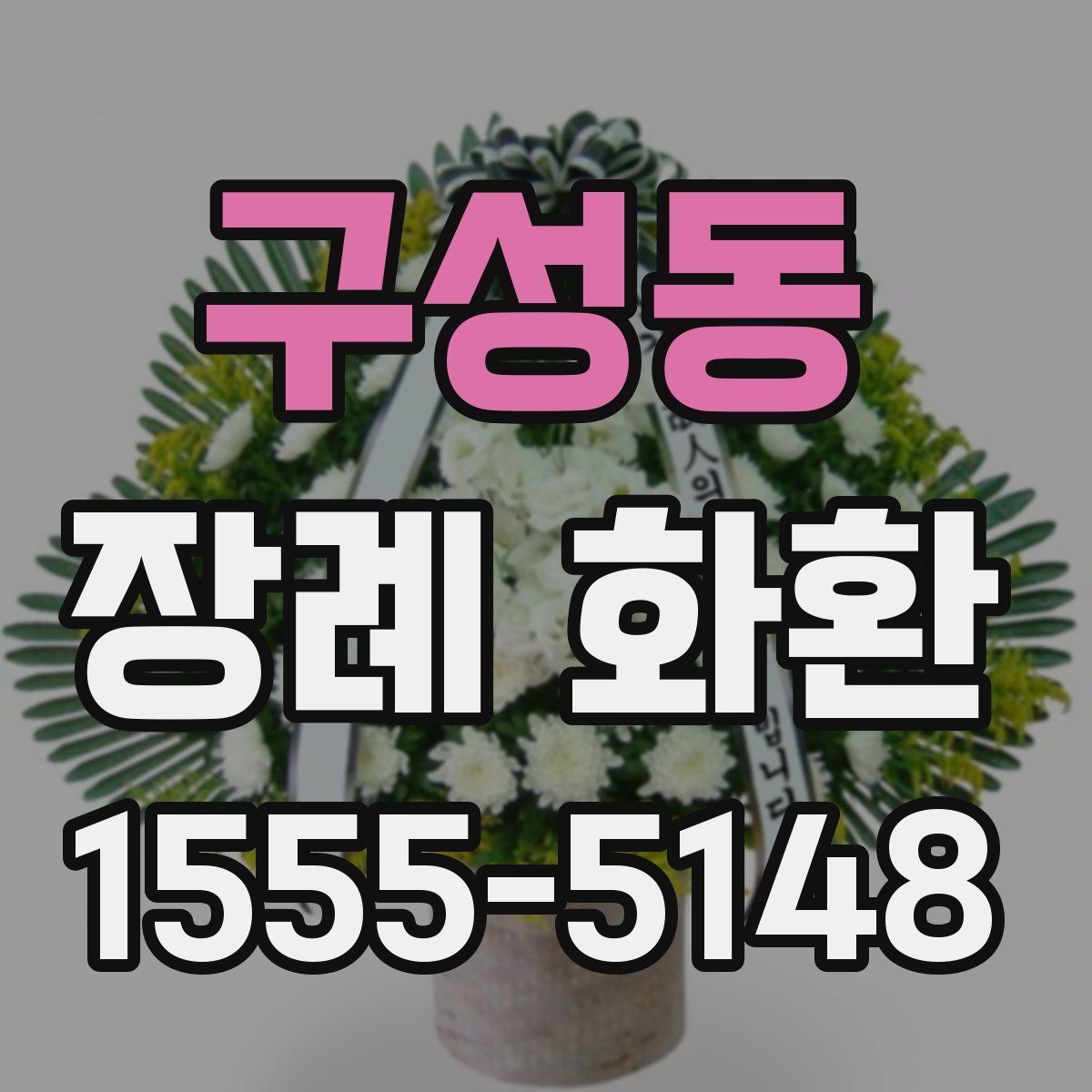 구성동 장례 화환