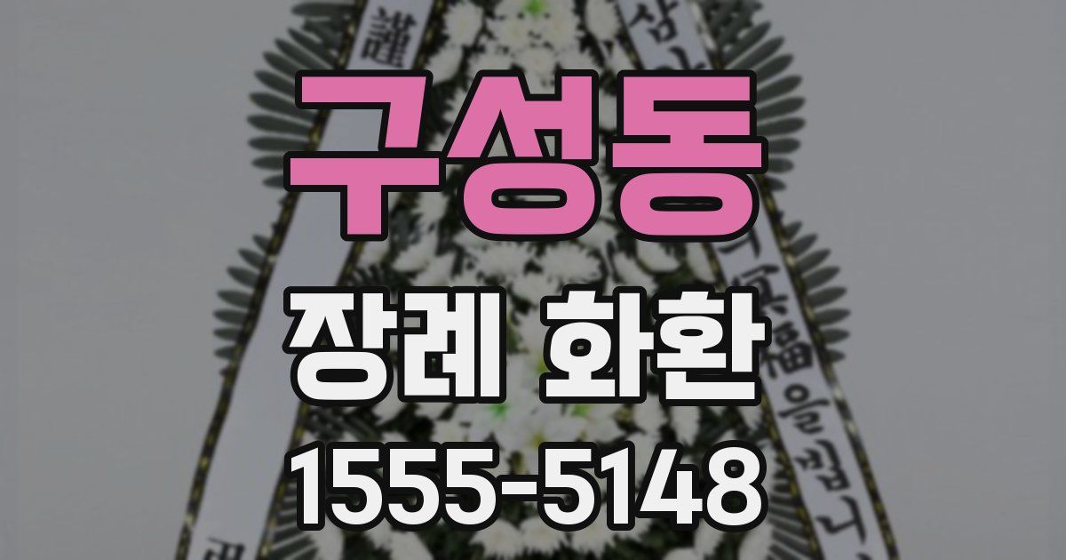 구성동 장례 화환