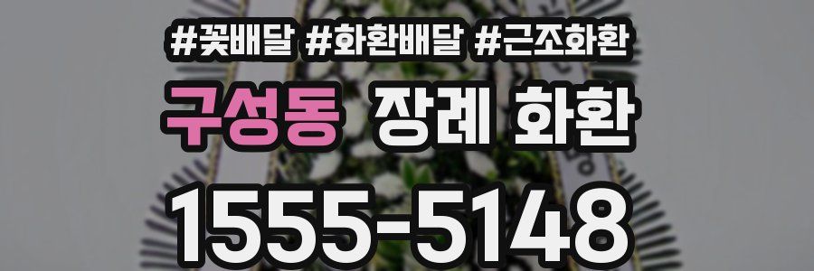 구성동 장례 화환