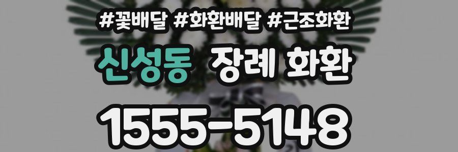 신성동 장례 화환