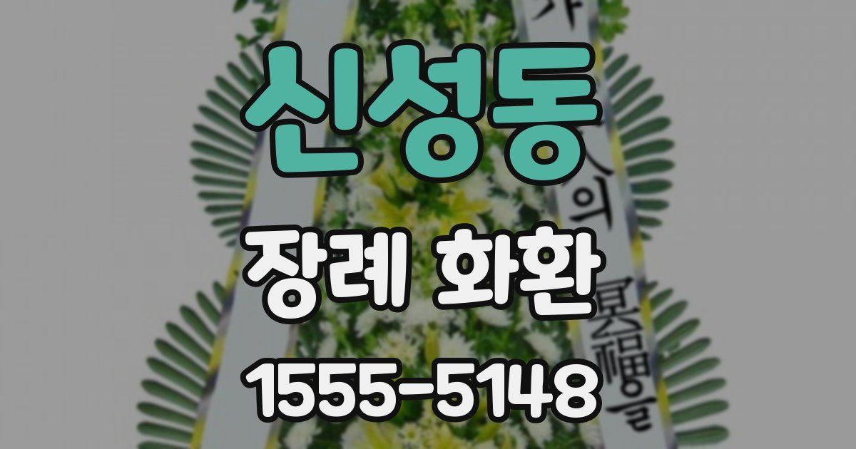 신성동 장례 화환
