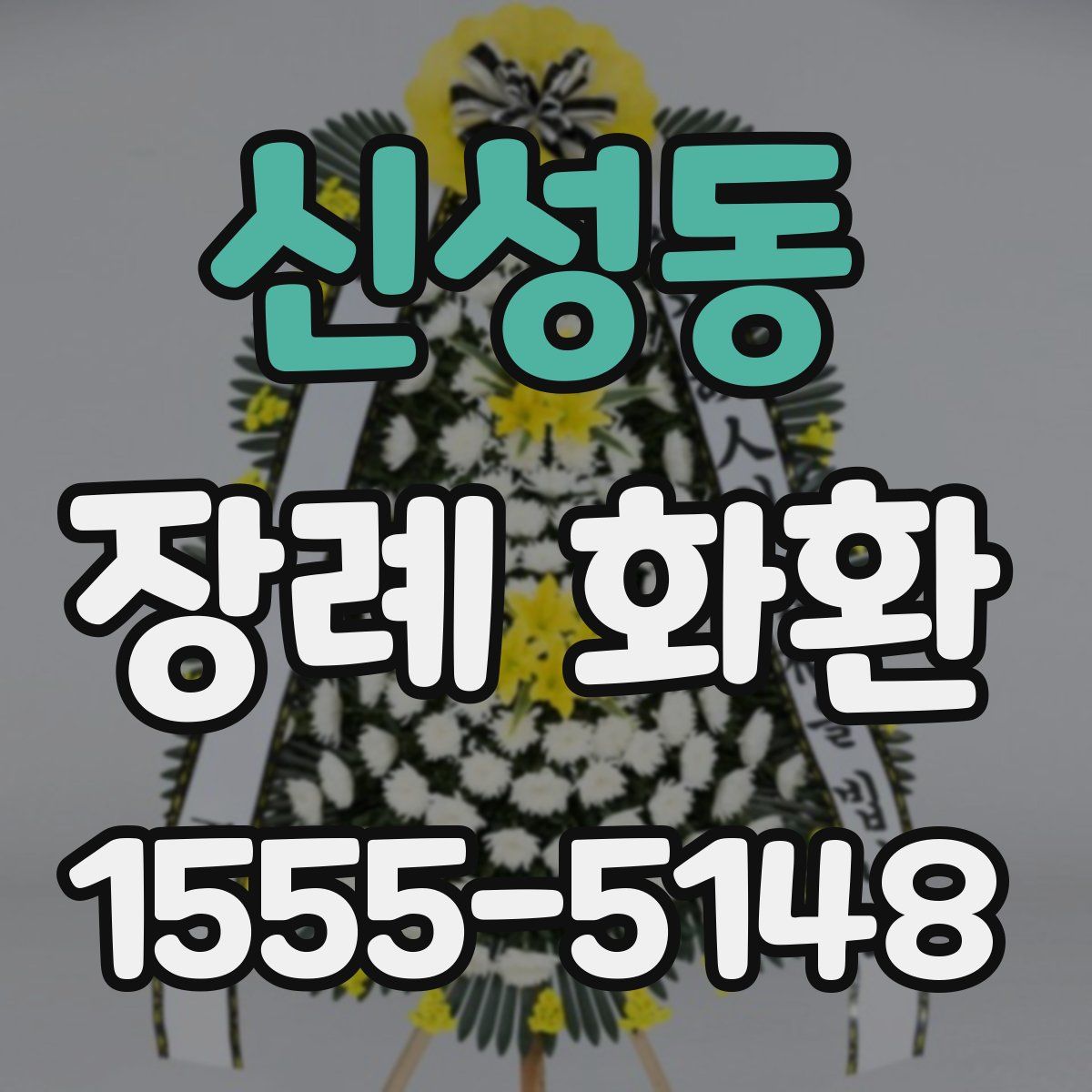 신성동 장례 화환