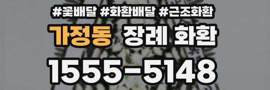 가정동 장례 화환