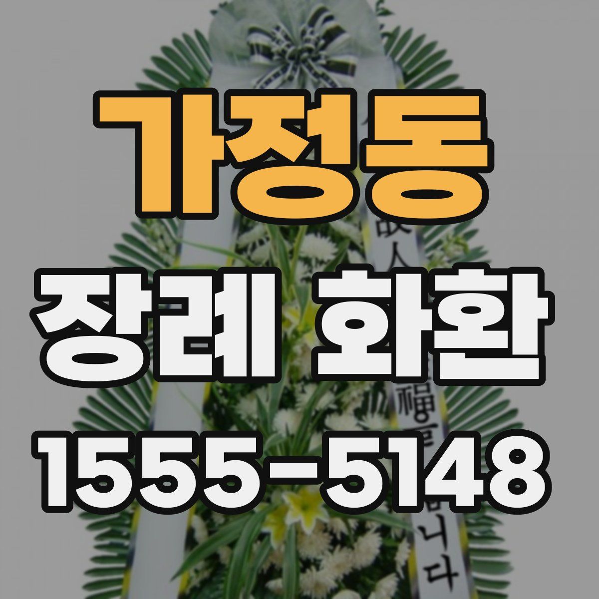 가정동 장례 화환
