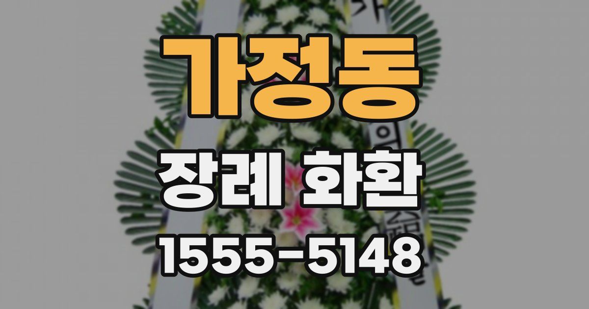가정동 장례 화환