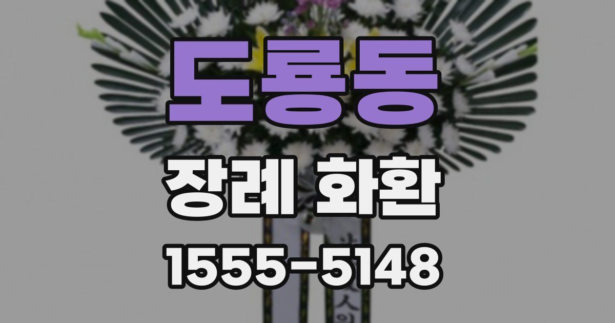 도룡동 장례 화환