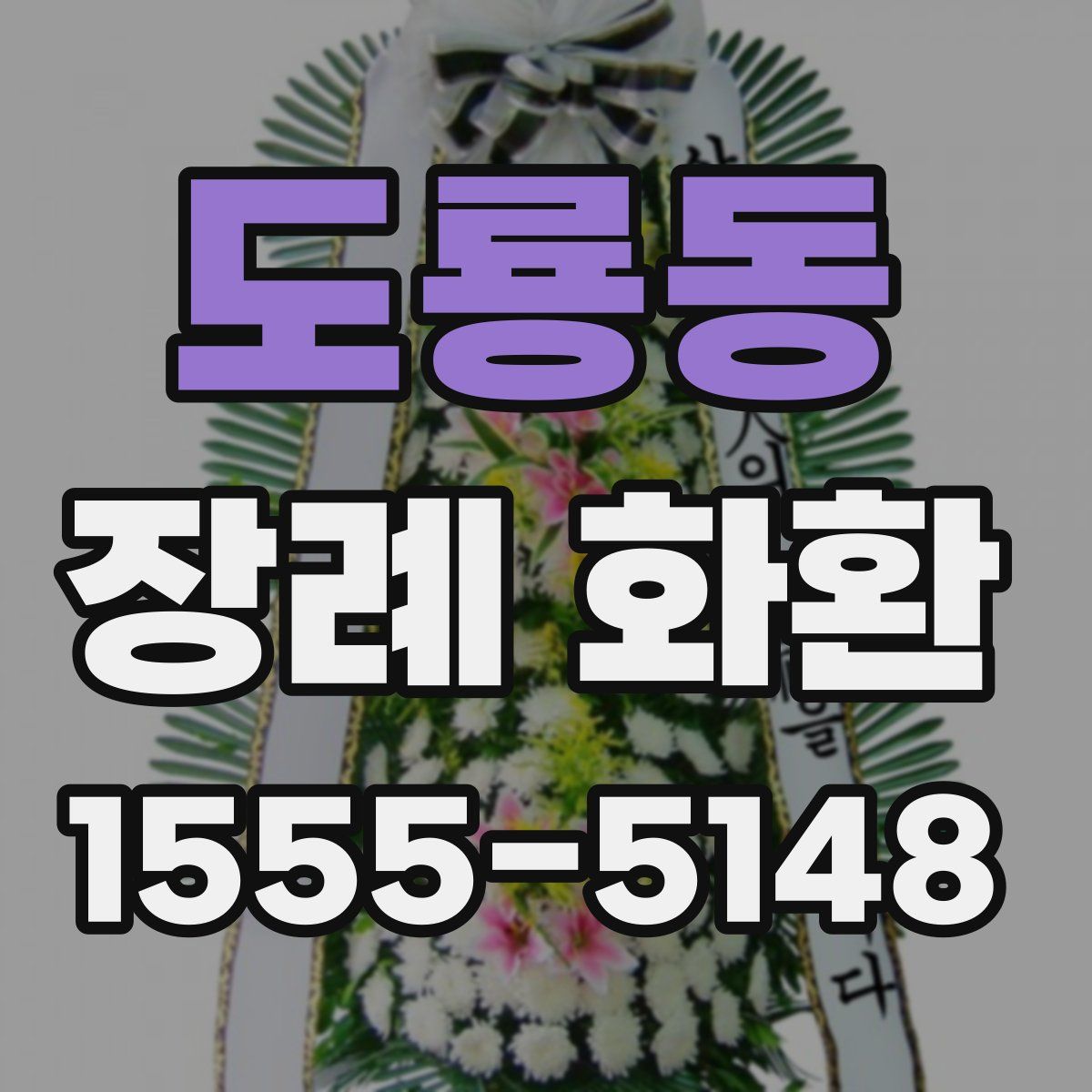 도룡동 장례 화환