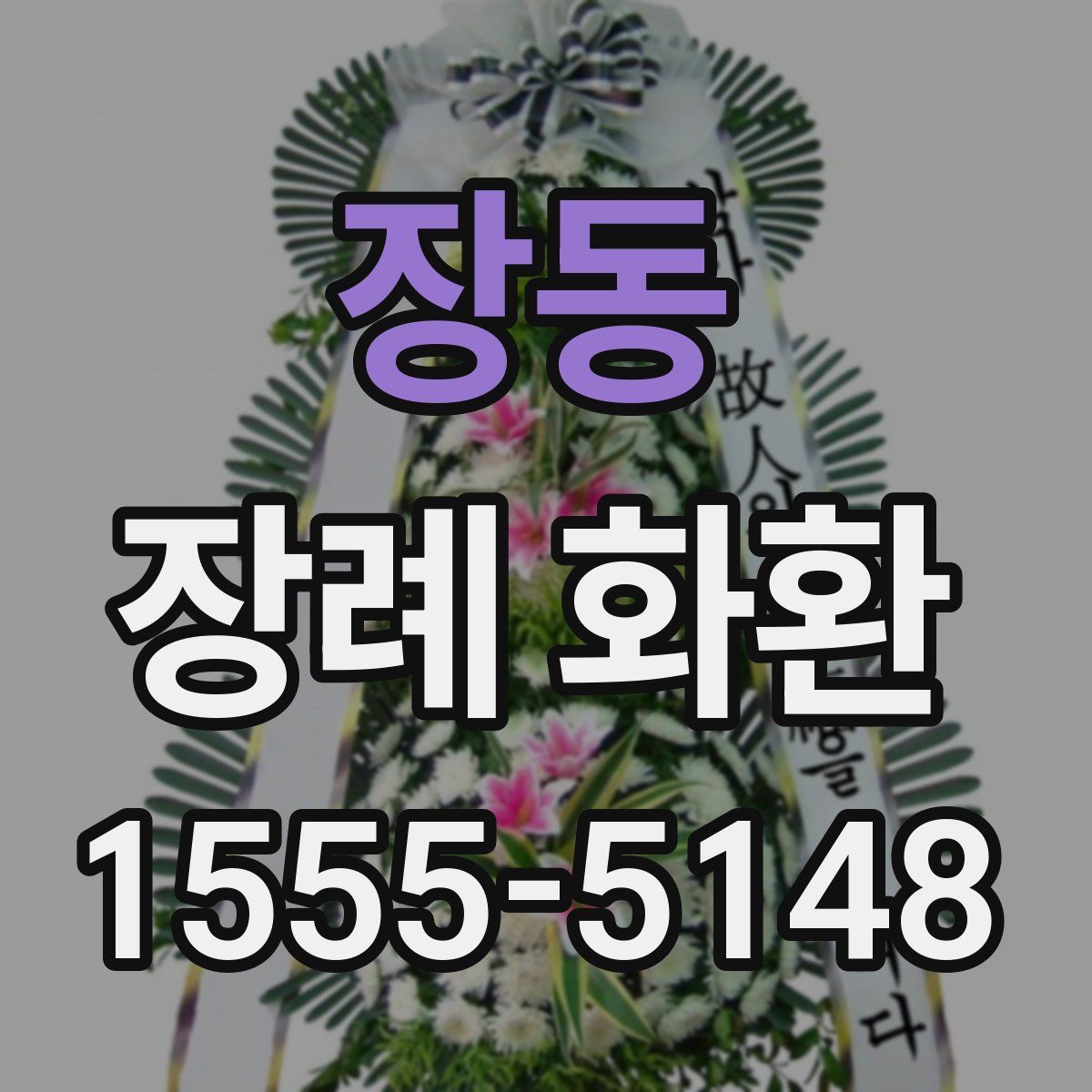 장동 장례 화환