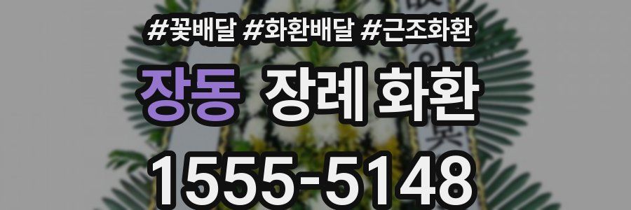 장동 장례 화환