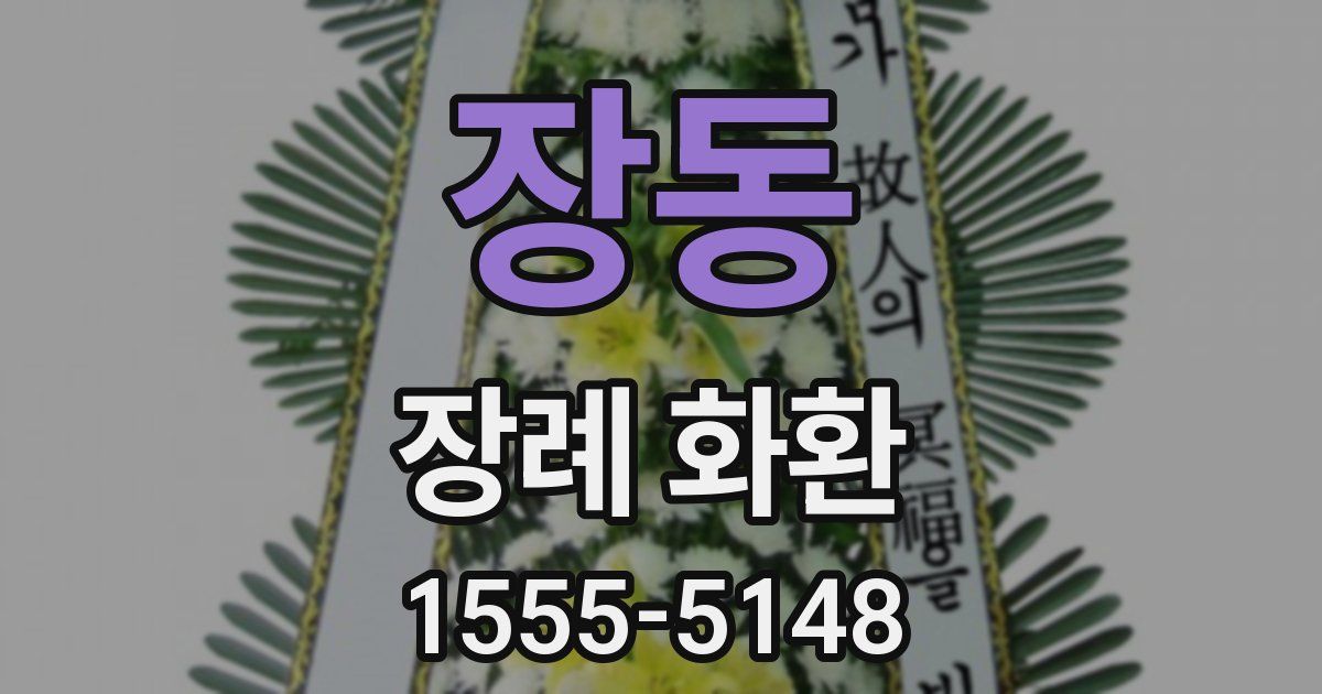 장동 장례 화환