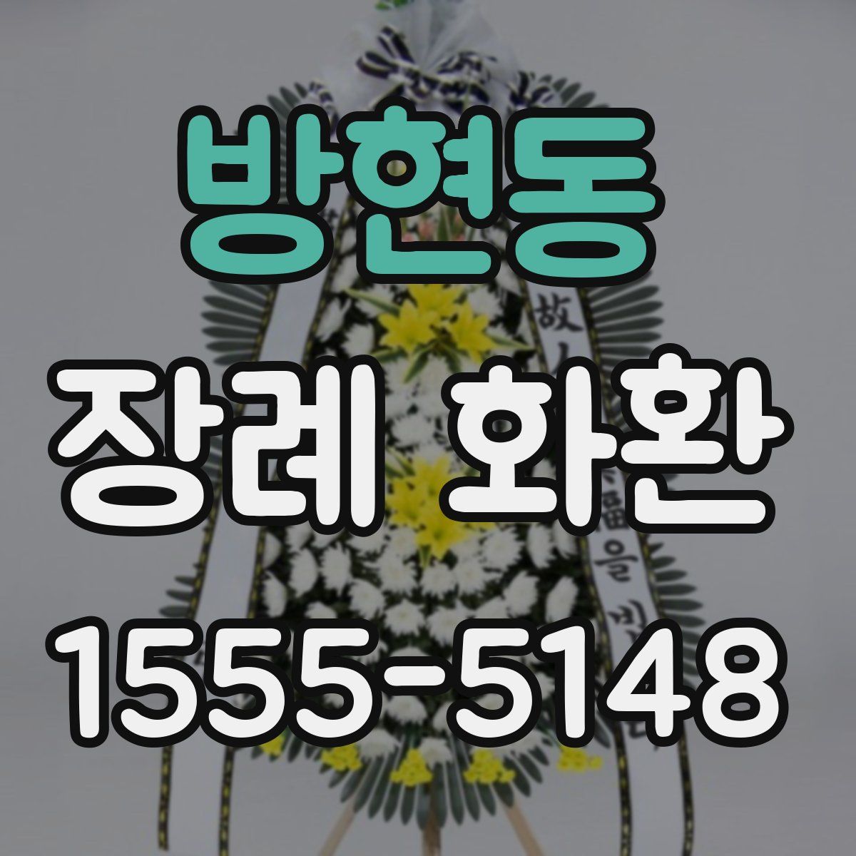 방현동 장례 화환
