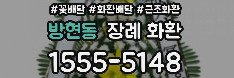 방현동 장례 화환