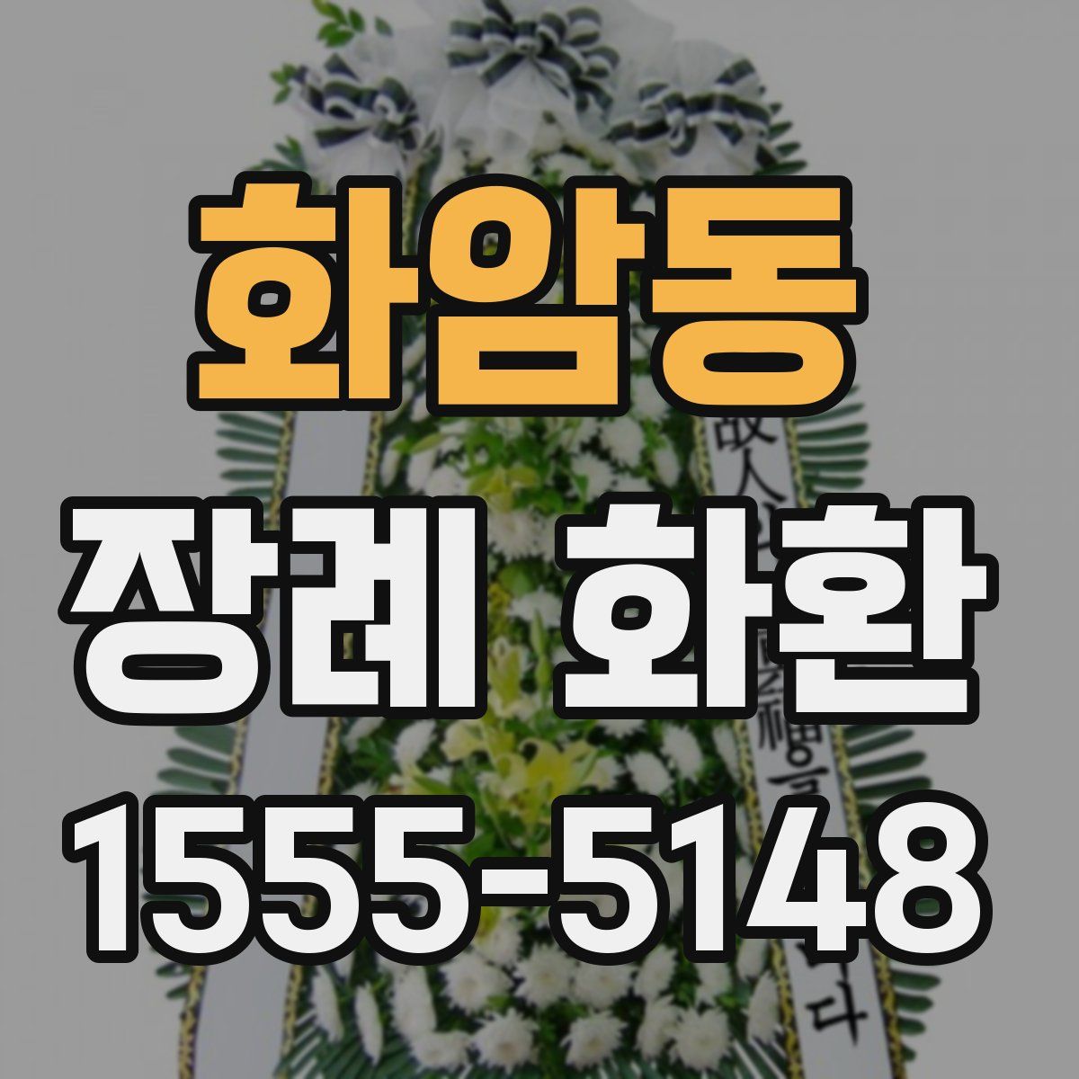 화암동 장례 화환