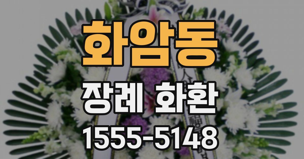 화암동 장례 화환