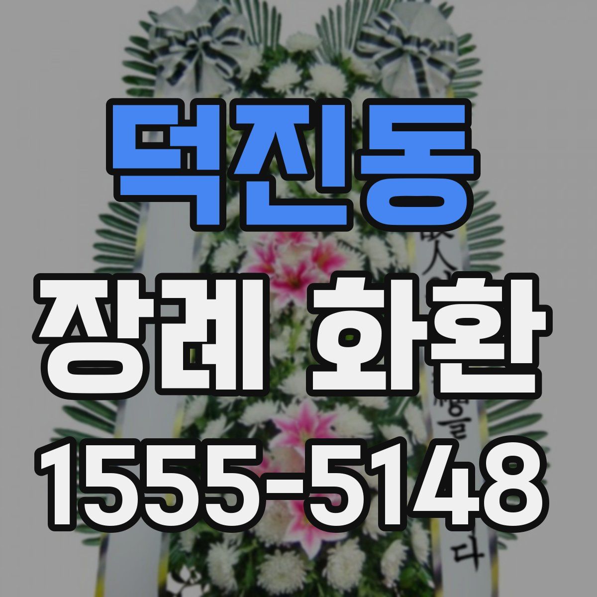덕진동 장례 화환