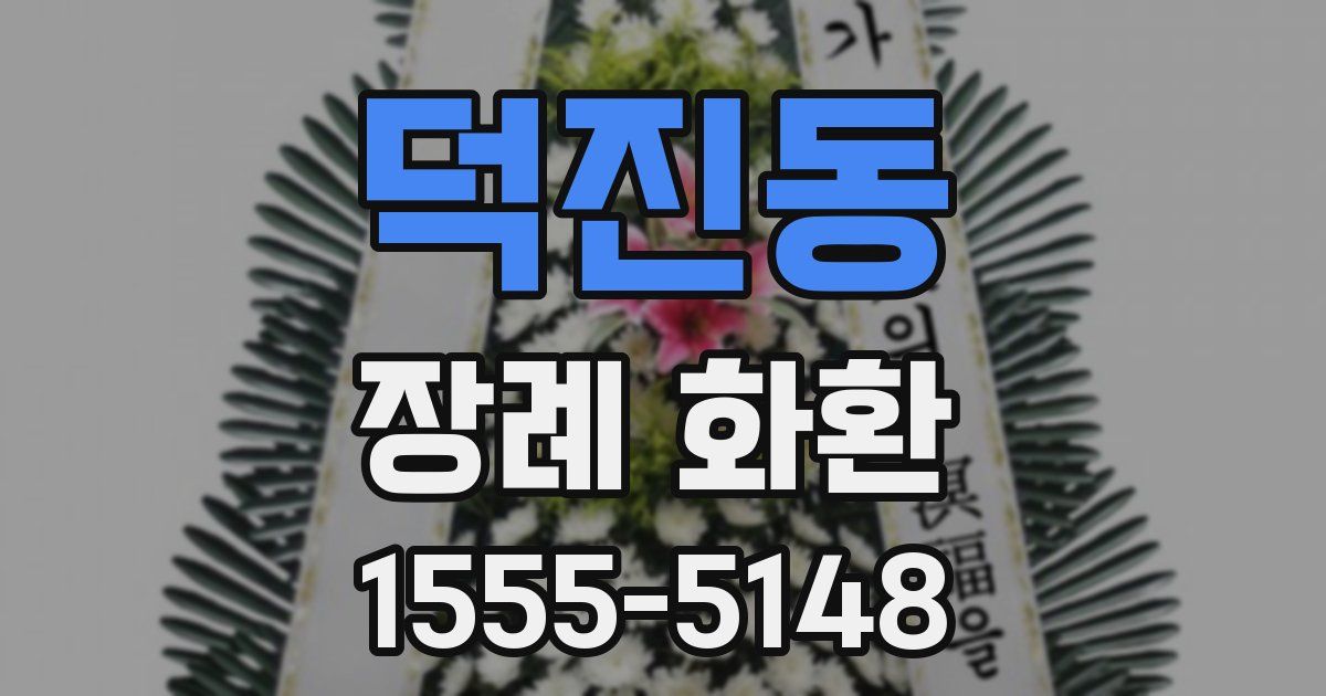 덕진동 장례 화환