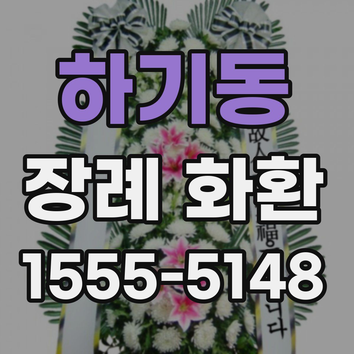 하기동 장례 화환