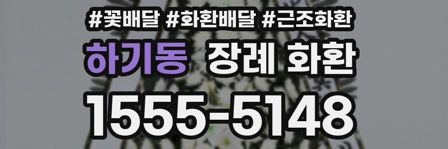 하기동 장례 화환