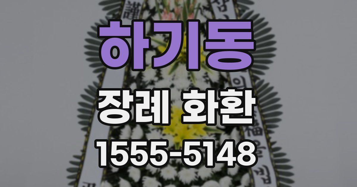 하기동 장례 화환