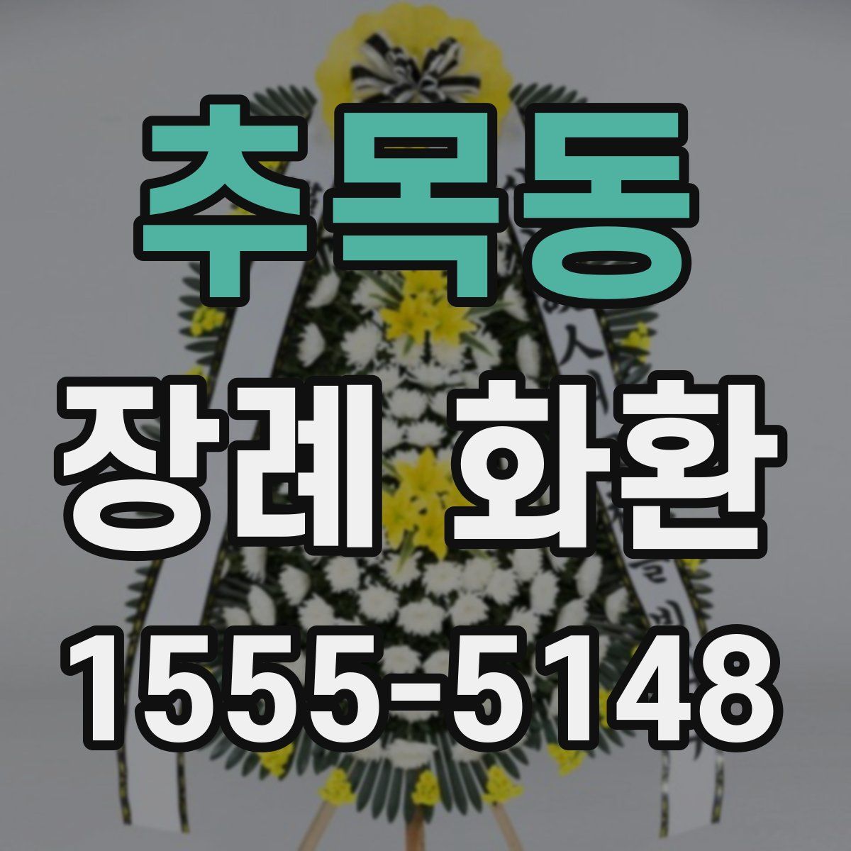 추목동 장례 화환