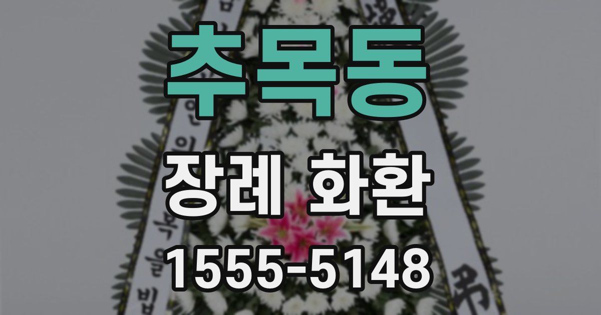 추목동 장례 화환