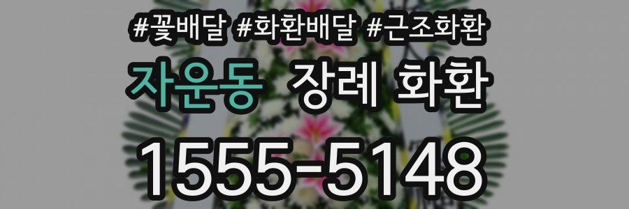 자운동 장례 화환