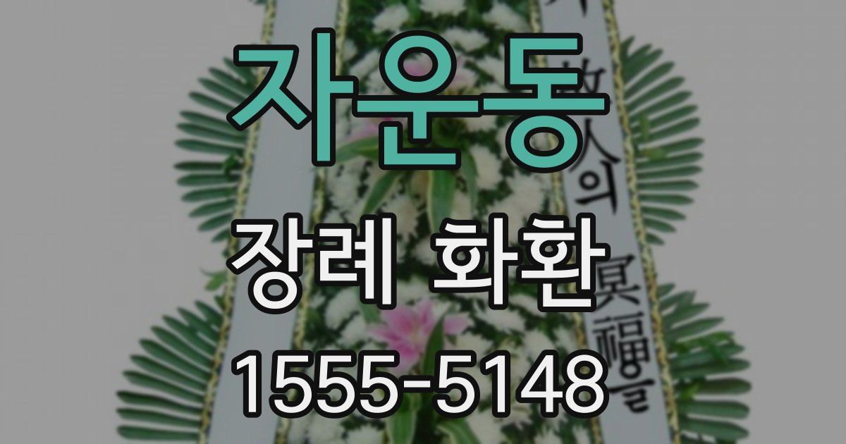 자운동 장례 화환
