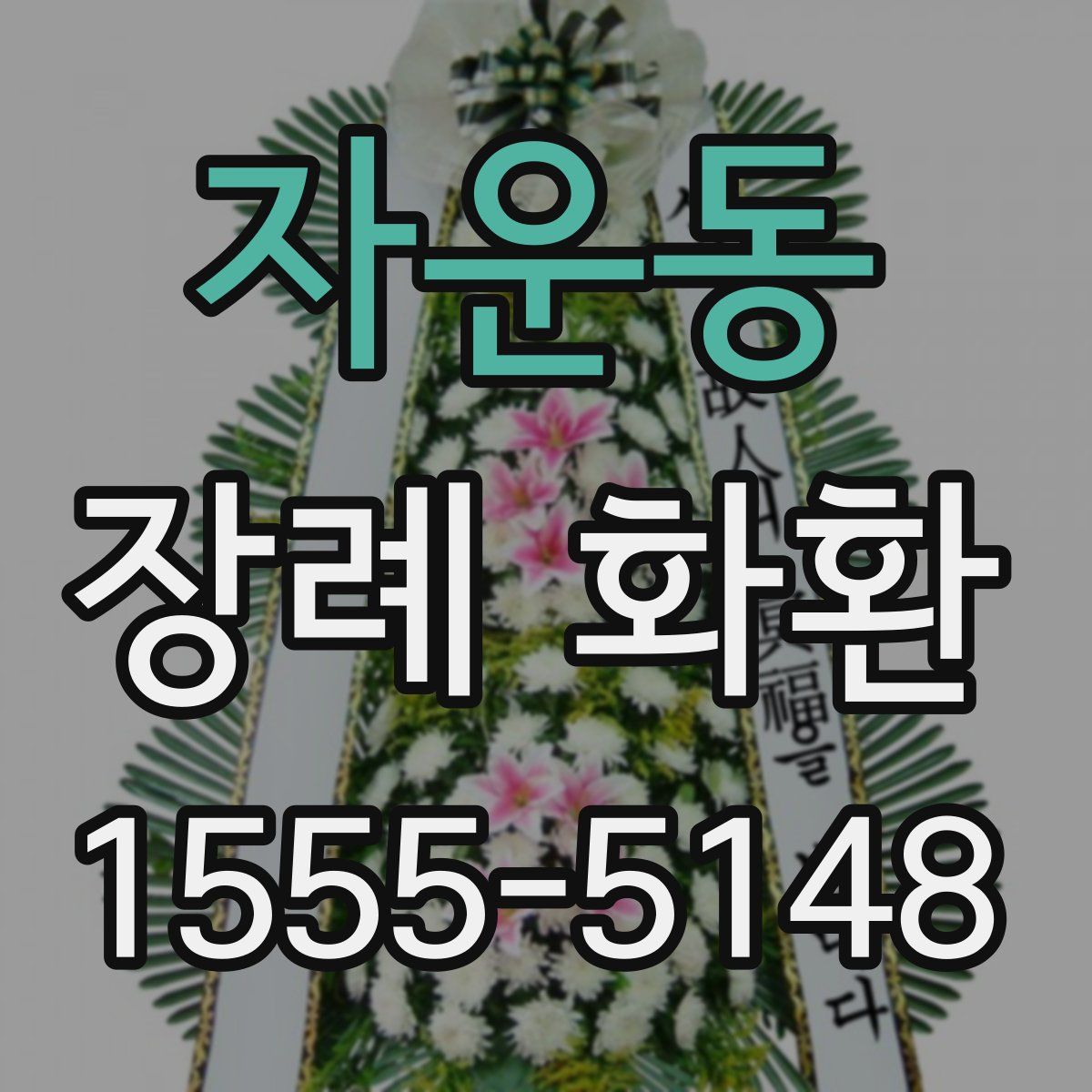 자운동 장례 화환