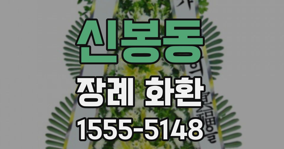 신봉동 장례 화환