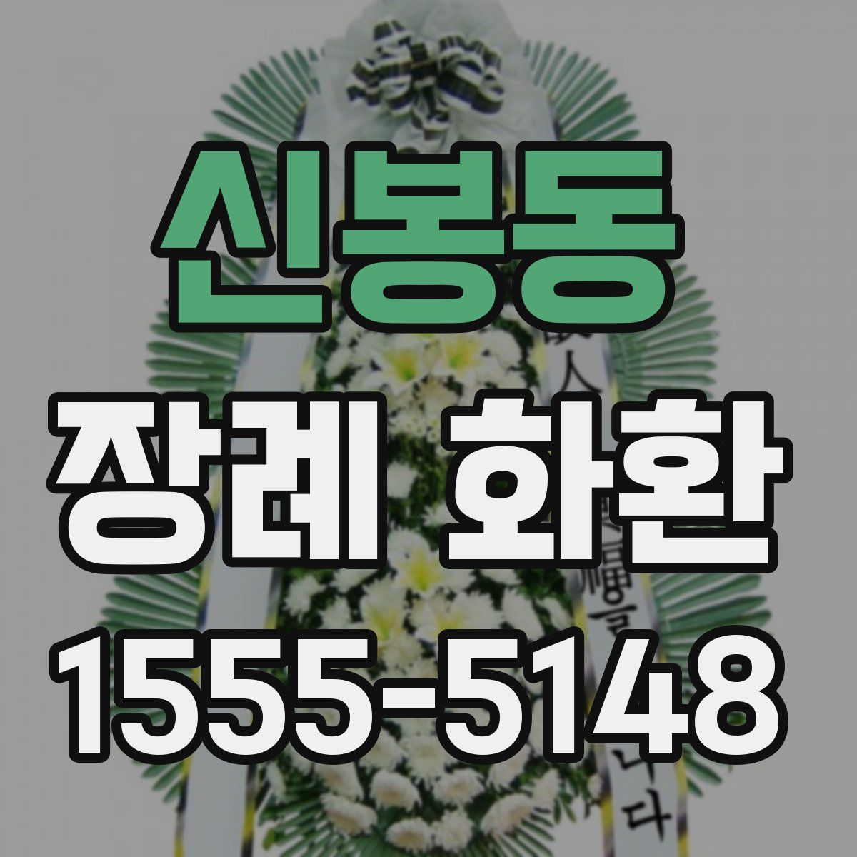 신봉동 장례 화환