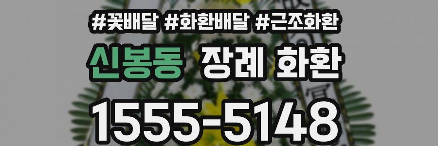 신봉동 장례 화환