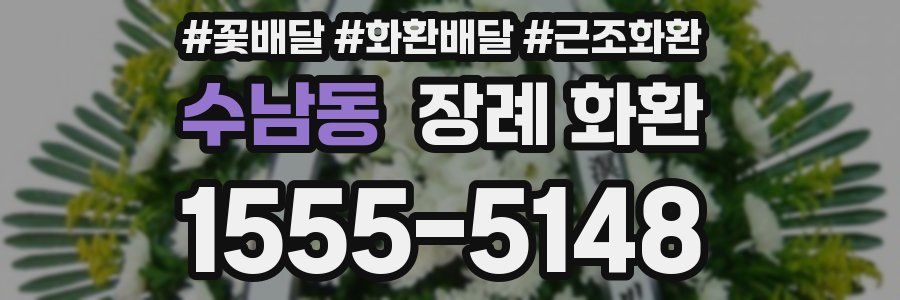 수남동 장례 화환