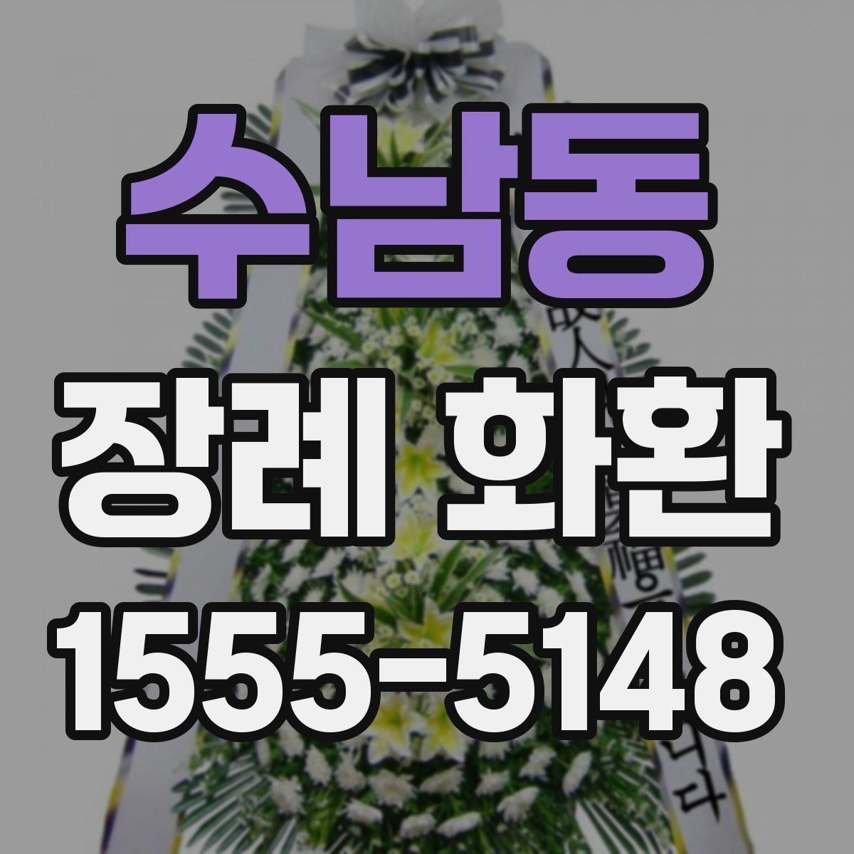 수남동 장례 화환