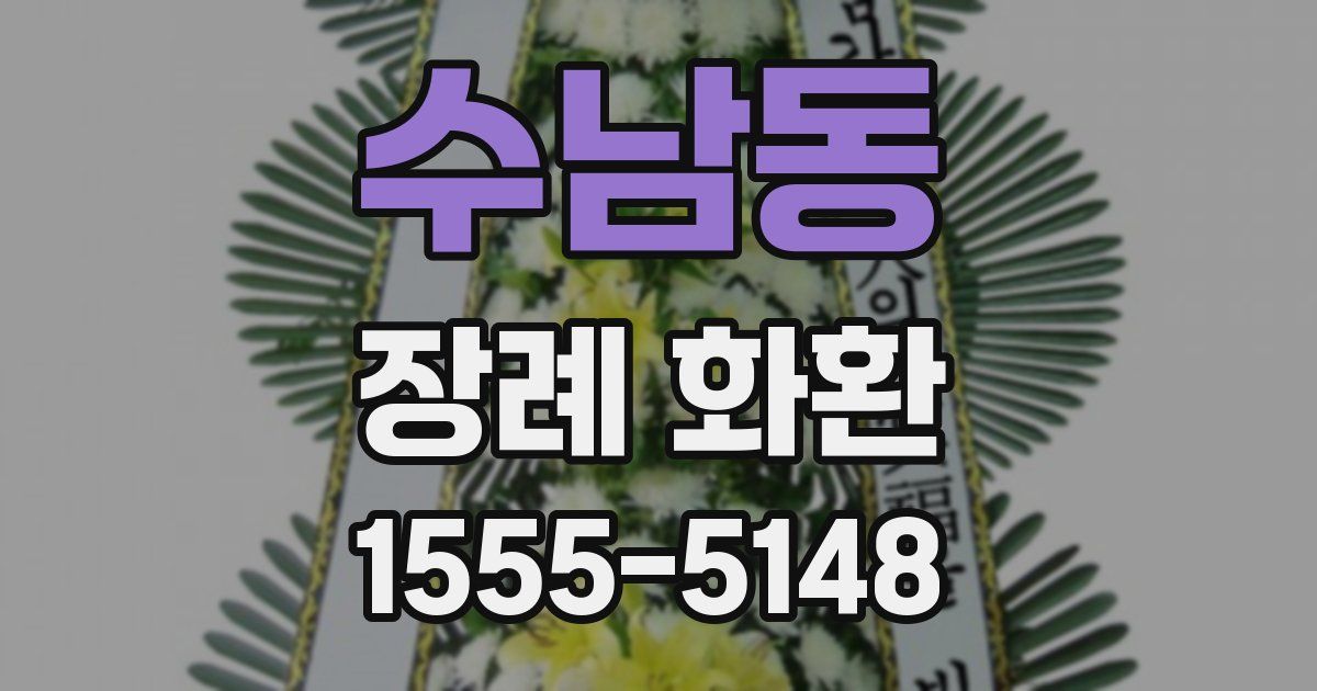 수남동 장례 화환