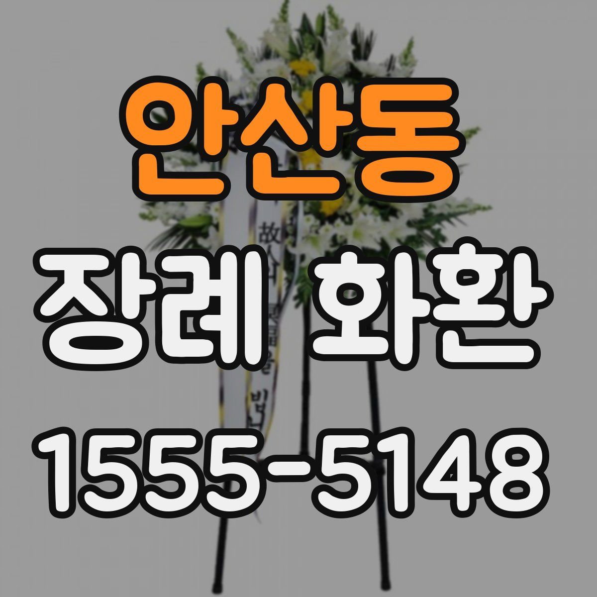 안산동 장례 화환